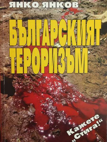 Българският тероризъм