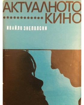 Актуалното кино