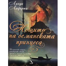 Нощите на османската принцеса