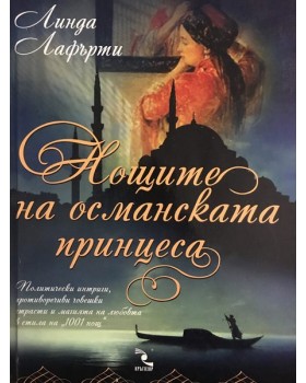 Нощите на османската принцеса