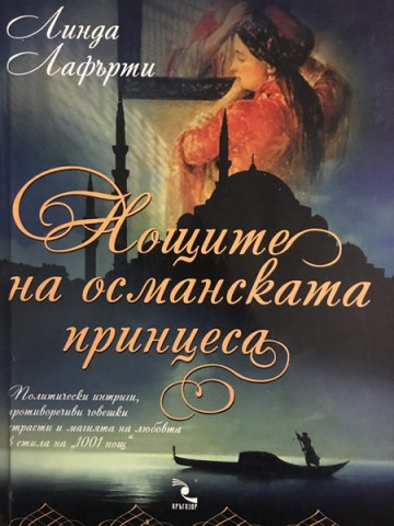 Нощите на османската принцеса