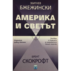 Америка и светът