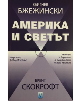 Америка и светът