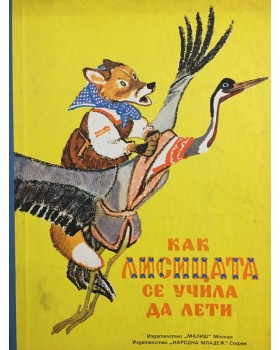 Как лисицата се учила да лети