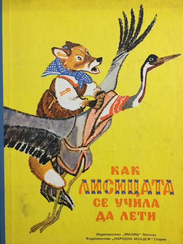 Как лисицата се учила да лети