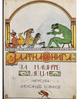 Златна книга за нашите деца 