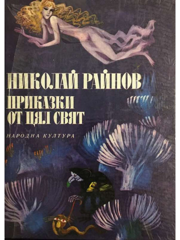 Приказки от цял свят 