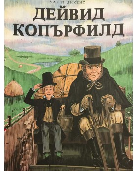 Дейвид Копърфилд