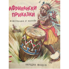 Африкански приказки