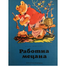 Работна Мецана