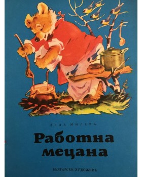 Работна Мецана