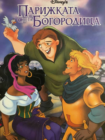 Парижката Света Богородица