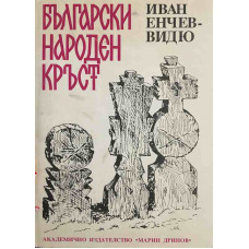 Български народен кръст
