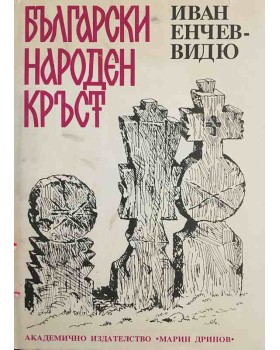 Български народен кръст