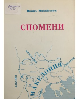 Спомени. Том 4