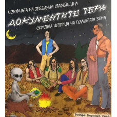 Историята на звездния старейшина и документите Тера