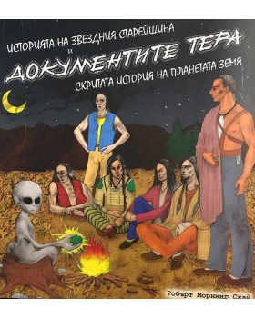 Историята на звездния старейшина и документите Тера