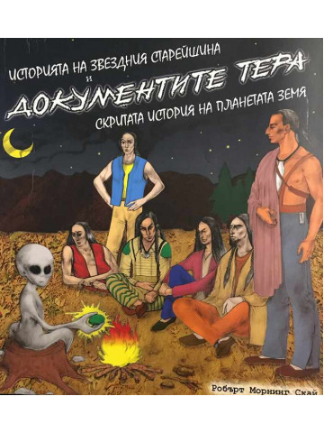 Историята на звездния старейшина и документите Тера