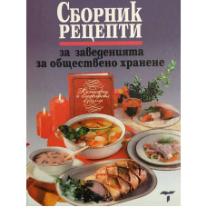 Сборник рецепти за заведенията за обществено хранене