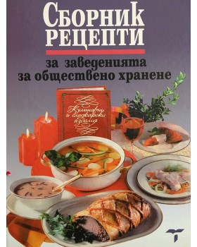 Сборник рецепти за заведенията за обществено хранене