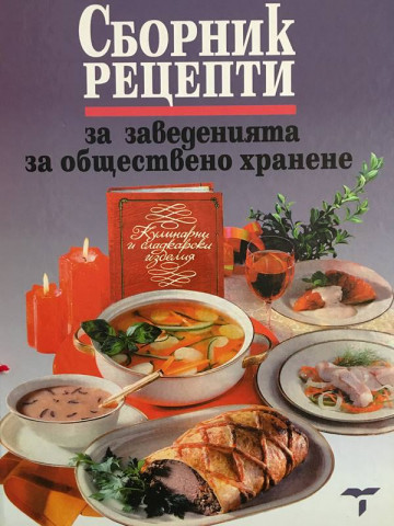 Сборник рецепти за заведенията за обществено хранене