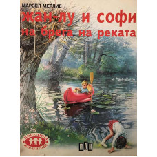 Жан-Лу и Софи на брега на реката 