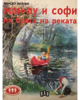 Жан-Лу и Софи на брега на реката 