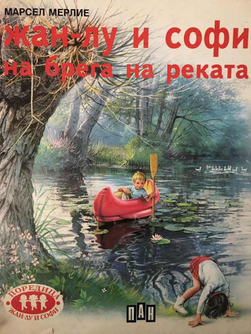 Жан-Лу и Софи на брега на реката 