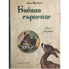 Бабино сърненце