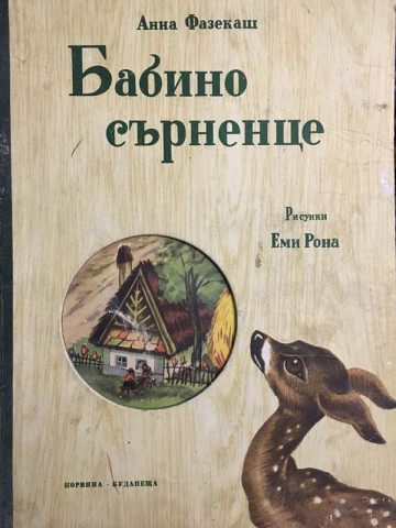 Бабино сърненце