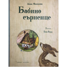 Бабино сърненце