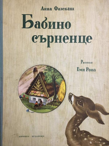 Бабино сърненце