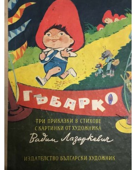 Гъбарко