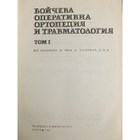 Бойчева оперативна ортопедия и травматология. Том 1