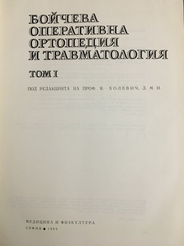 Бойчева оперативна ортопедия и травматология. Том 1