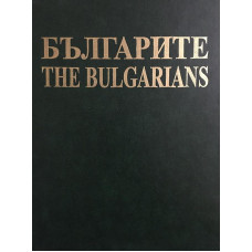 Българите / The Bulgarians
