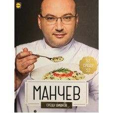 Манчев срещу Шишков. 52 рецепти срещу 52 рецепти