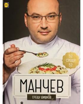 Манчев срещу Шишков. 52 рецепти срещу 52 рецепти