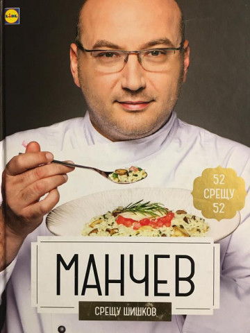 Манчев срещу Шишков. 52 рецепти срещу 52 рецепти