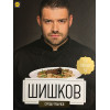 Манчев срещу Шишков. 52 рецепти срещу 52 рецепти