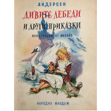 Дивите лебеди и други приказки