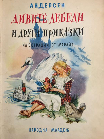 Дивите лебеди и други приказки