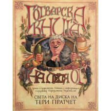 Готварска книга на леля Ог