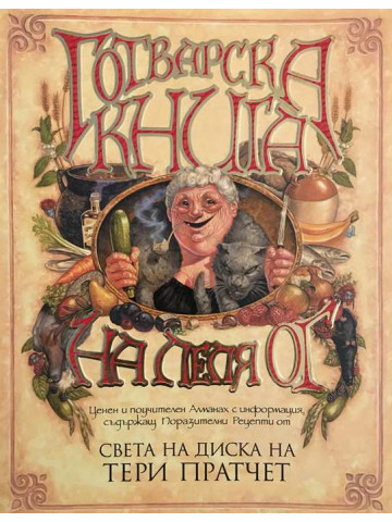 Готварска книга на леля Ог