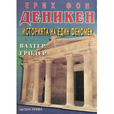 Ерих фон Деникен. Историята на един феномен