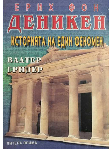 Ерих фон Деникен. Историята на един феномен