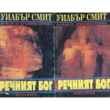 Речният бог. Книга 1-2