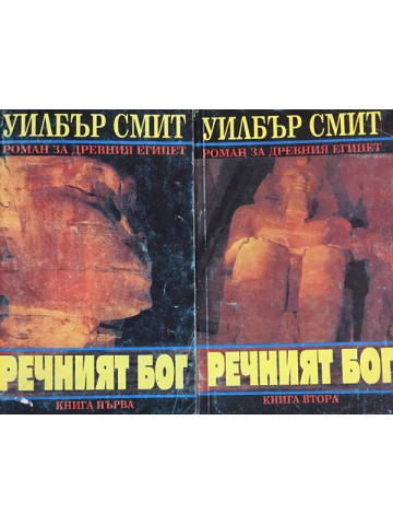 Речният бог. Книга 1-2