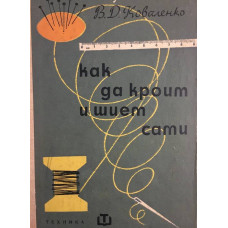 Как да кроим и шием сами
