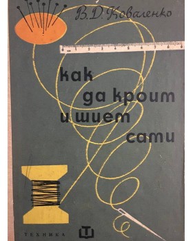 Как да кроим и шием сами
